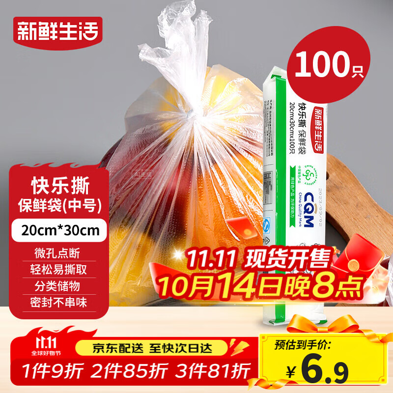 新鲜生活一次性保鲜袋食品级家用点断式密封食品塑料袋加厚分装袋100只
