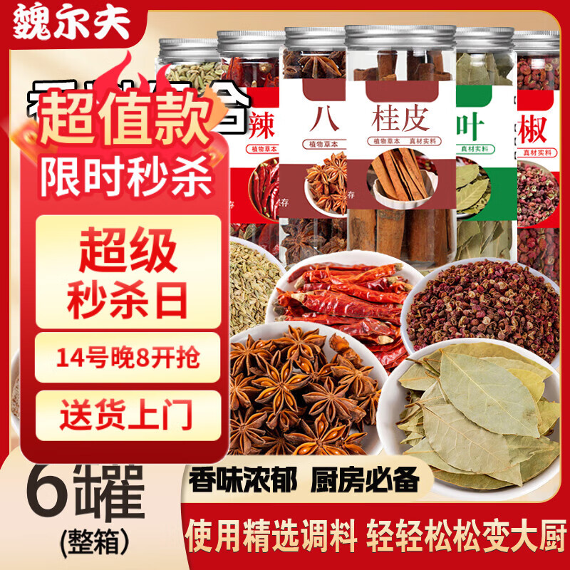 魏尔夫八角桂皮香叶花椒调味品套装厨房香料组合6罐家庭组合调料包350g