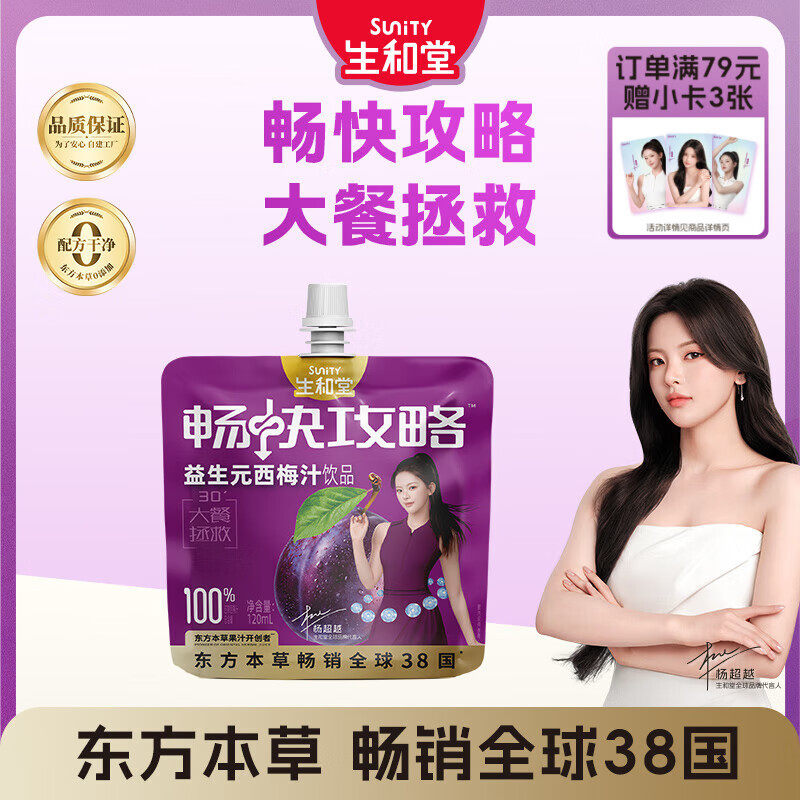 生和堂益生元西梅汁120ml*10袋