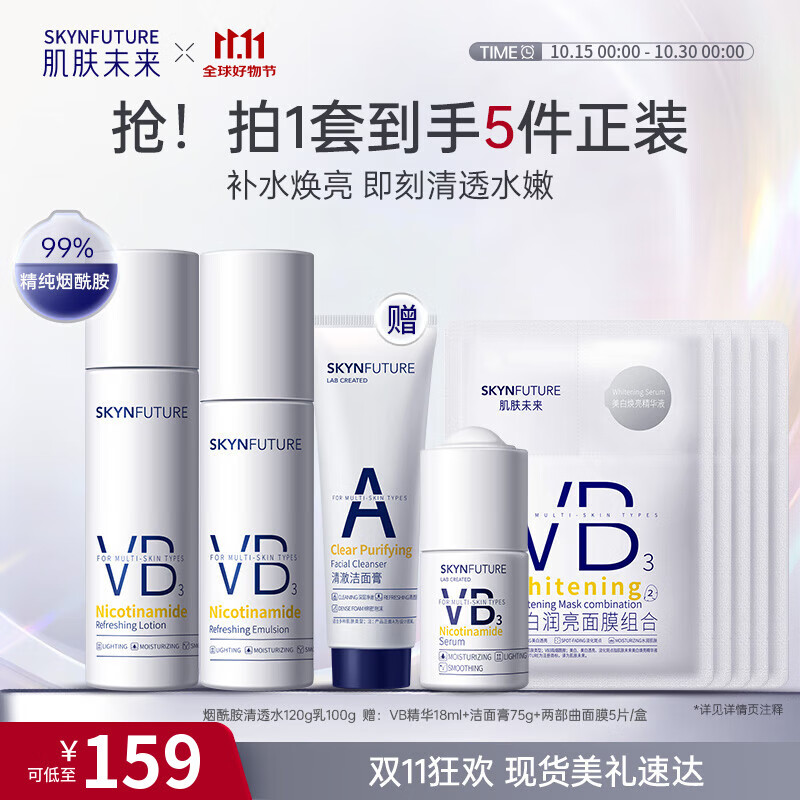 肌肤未来（SKYNFUTURE）烟酰胺水乳洁3件套装提亮肤色补水保湿面部护肤品女