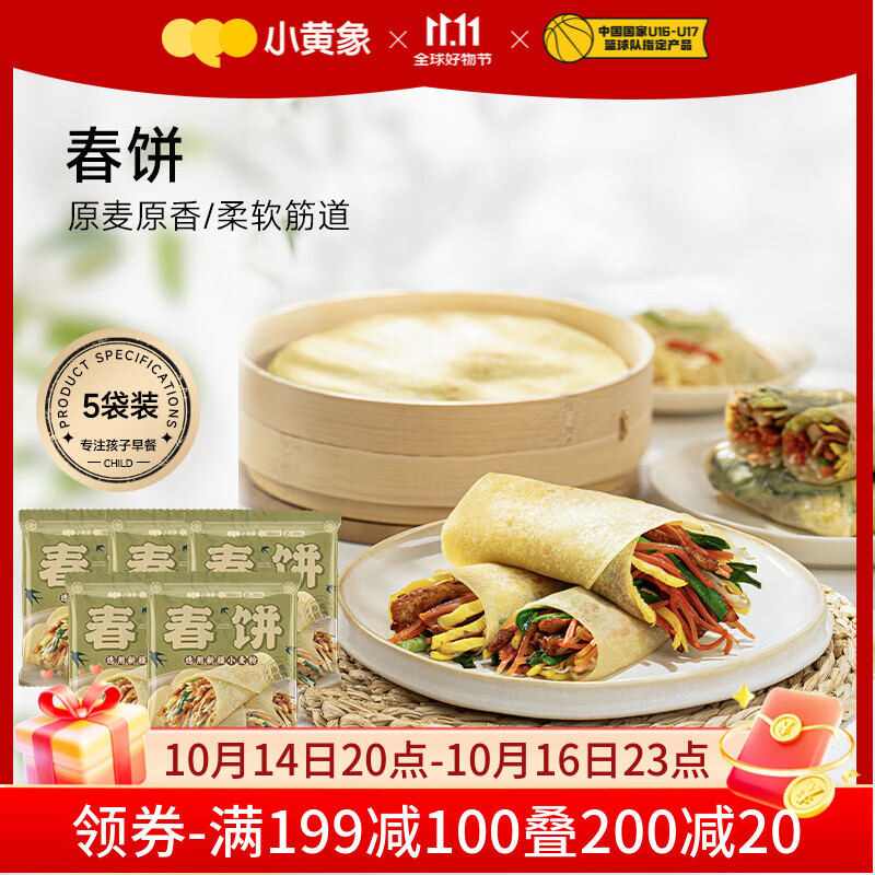 限时特惠仅74.9元！小黄象烫面春饼200g*5袋