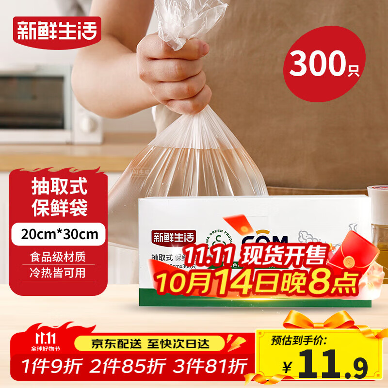 新鲜生活保鲜袋食品级盒装抽取式食品袋中号塑料袋一次性厨房好物300只