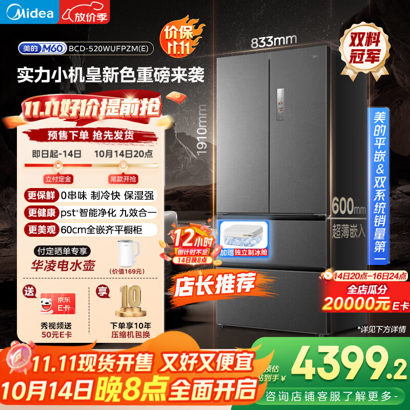 美的（Midea）M60系列520纯平全嵌法式多门四开门家用冰箱超薄嵌入双系统循环大容量家用冰箱BCD-520WUFPZM(E)