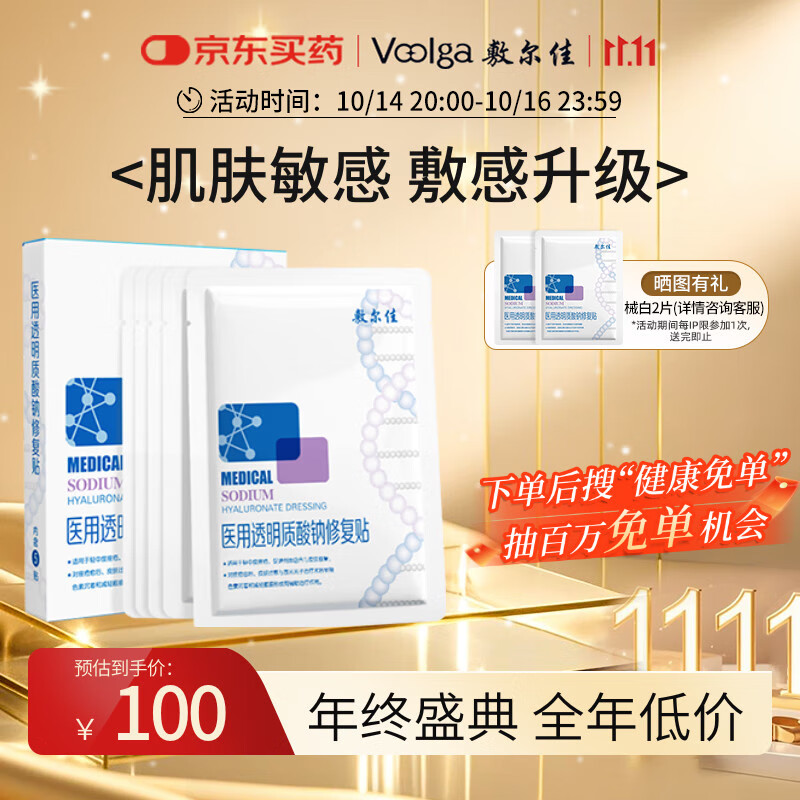 敷尔佳新版白膜1盒械字号医用敷料面膜状 医用透明质酸钠修复贴MHA-C-T