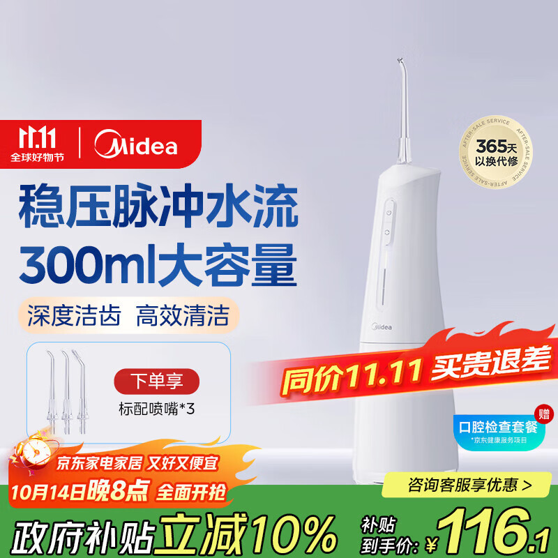 美的（Midea）冲牙器 牙齿冲洗器洁牙器水牙线 便携式出差旅游 家用可搭配正畸喷嘴白 MC-BJ0301 生日节日礼物