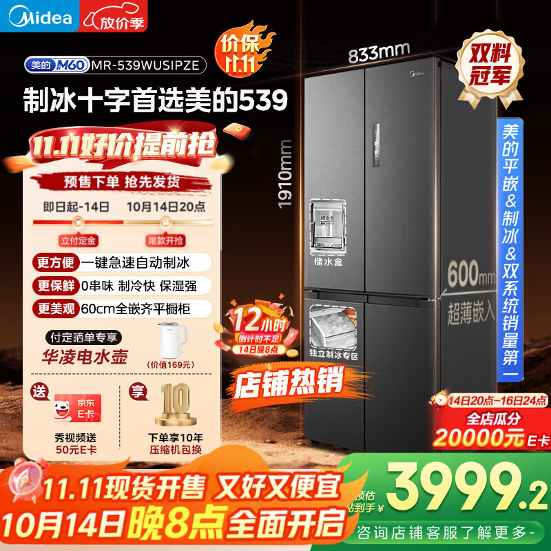 美的（Midea）M60系列双子星539十字四开门自动制冰一体机双系统超薄全零嵌冰箱MR-539WUSIPZE 家电国家补贴20%