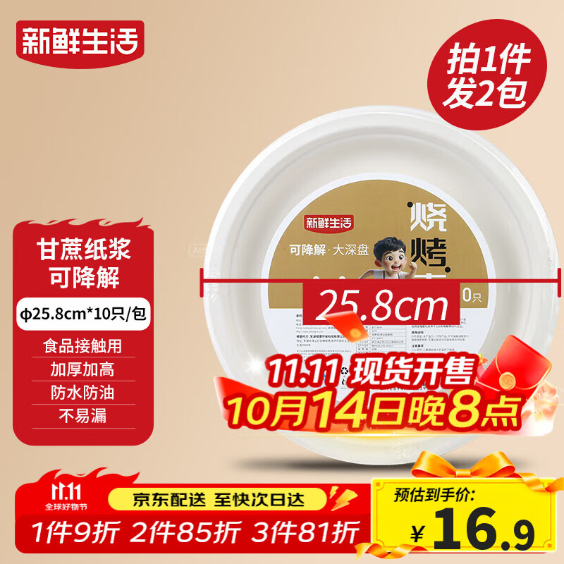 新鲜生活一次性餐盘子食品级中深盘餐盘露营餐具甘蔗浆可降解大号纸盘20个
