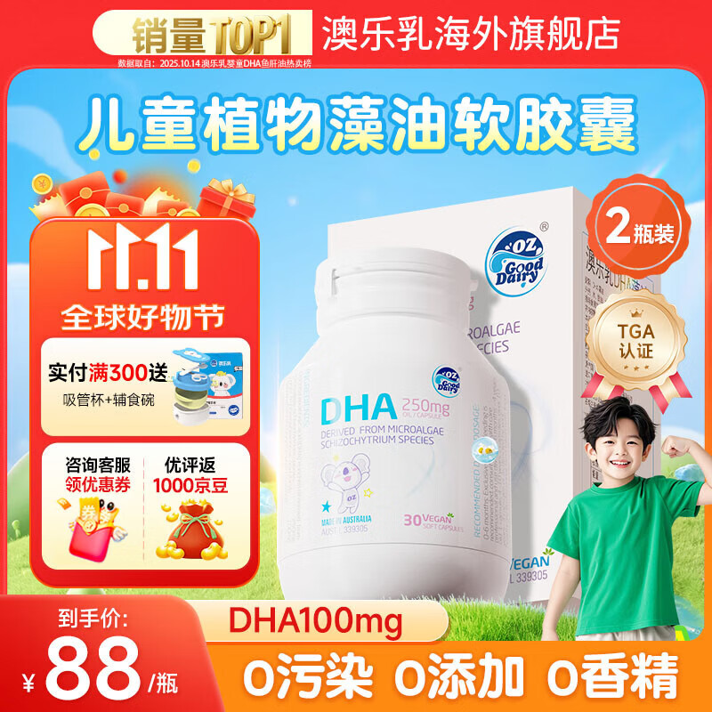 澳乐乳（OZ Good Dairy） 婴幼儿童DHA海藻油软胶囊澳洲进口非鱼油营养补充剂30粒 儿童藻油30粒*（2瓶）