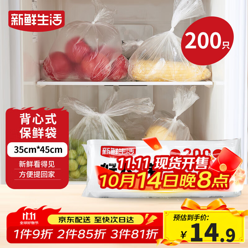 新鲜生活保鲜袋食品级背心式食品袋特大号塑料袋一次性密封厨房好物200只