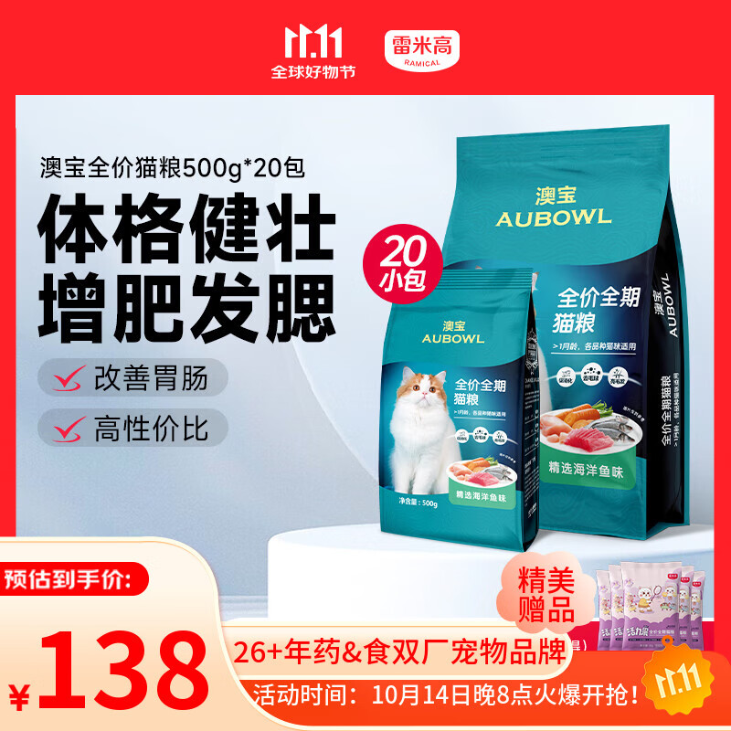 雷米高（RAMICAL）澳宝 猫粮海洋鱼味成幼猫咪全期通用型猫粮500g*20包 20斤