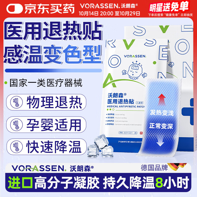 沃朗森医用退热贴儿童婴幼儿退烧贴1-3岁 0-6-12个月冰凉冷敷孕产妇成人