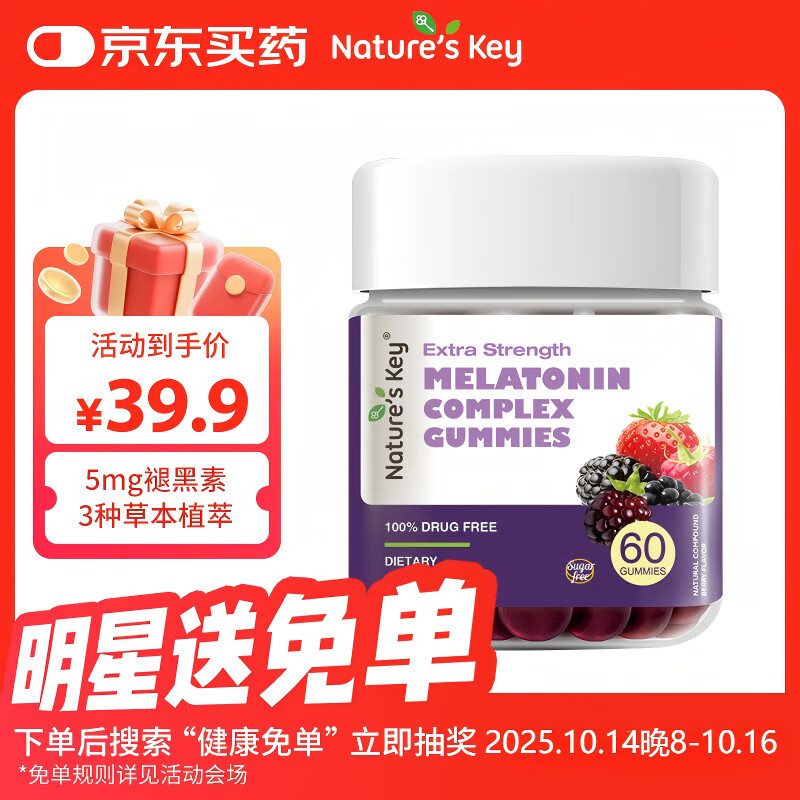 Nature&#039;s Key美国自然之钥复合草本褪黑素软糖60粒 2.5mg/粒 舒缓释压改善睡眠