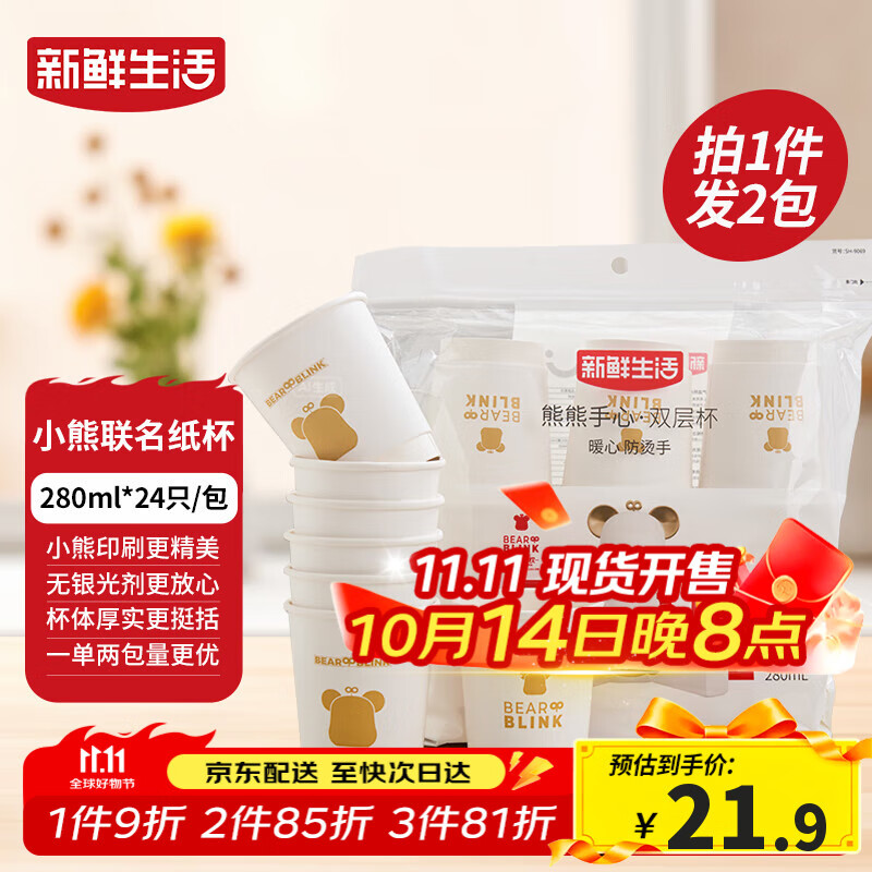 新鲜生活一次性杯子双层加厚纸杯大号商务家用水杯280ml*24只/包*2包装