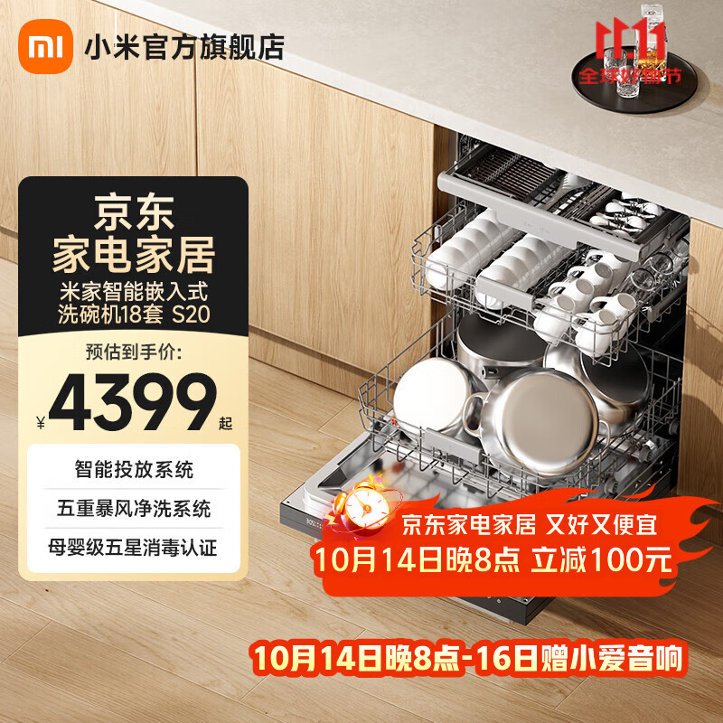 米家小米洗碗机18套 S20 嵌入式家用洗碗机 热风烘干自动开关门 五星消毒智能识污 一级水效