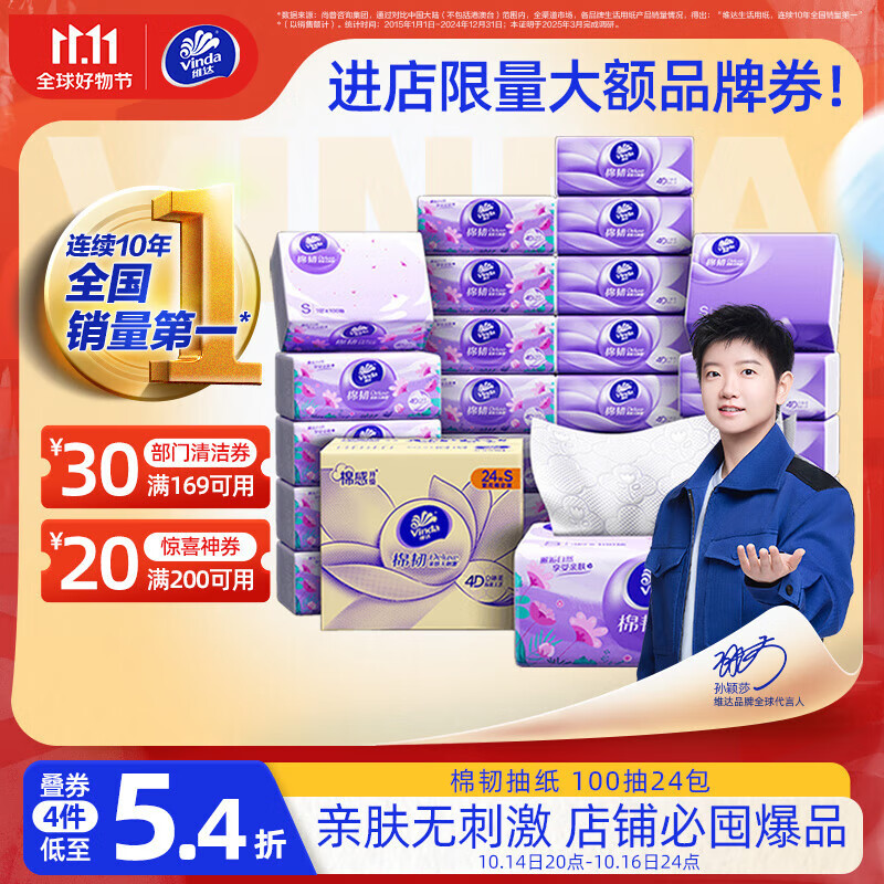 维达（Vinda）抽纸【孙颖莎推荐】棉韧3层100抽*24包S码 亲肤无刺激 纸巾 整箱
