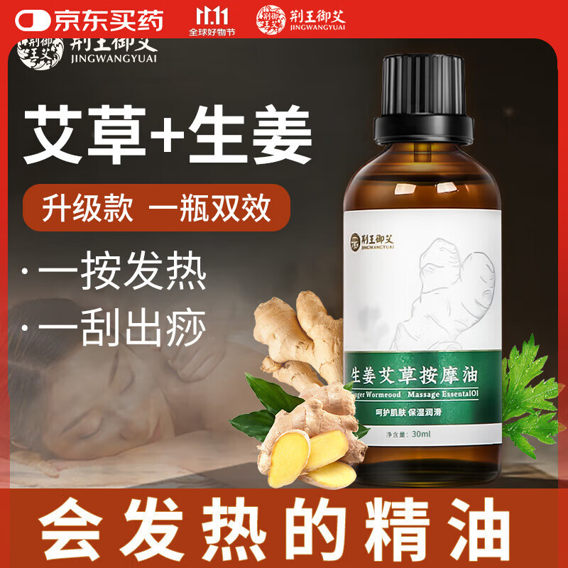 荆王御艾 按摩精油30ml通经络生姜艾草精油身体开背推拿脸面部刮痧油拔罐
