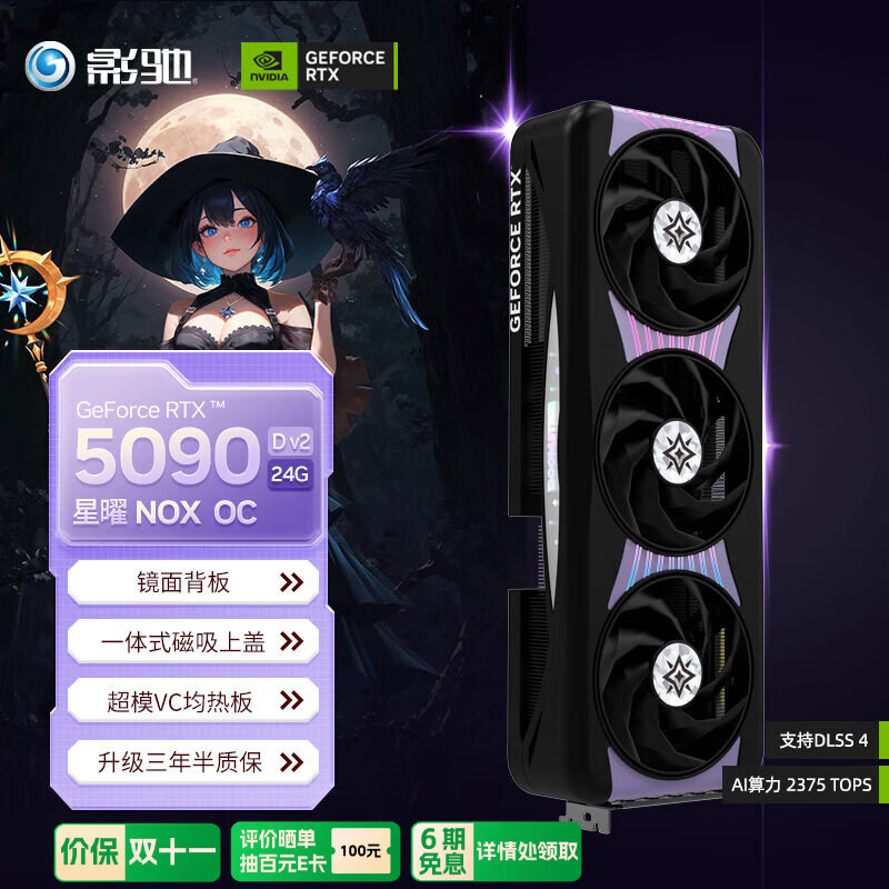影驰 GeForce RTX 5090 D v2 星曜 NOX OC 24G GDDR7 DLSS 4 电竞游戏设计剪辑AI电脑显卡