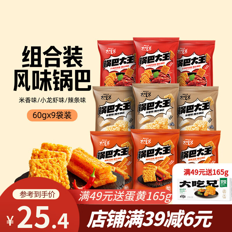 粮悦(LIRAY)大吃兄糯米锅巴 休闲零食同年怀旧踏青网红风味小吃独立包装特产 米香味+辣条风味+小龙虾味锅巴 60g*9袋