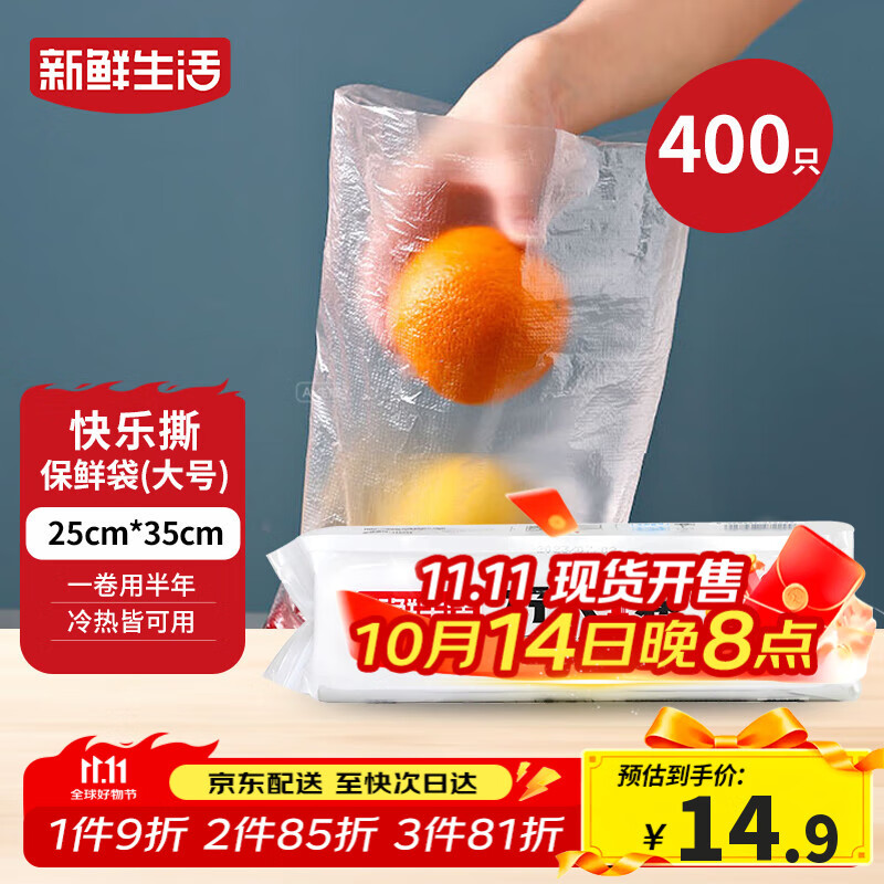 新鲜生活保鲜袋食品级家用点断式密封食品塑料袋加厚大卷分装袋大号400只
