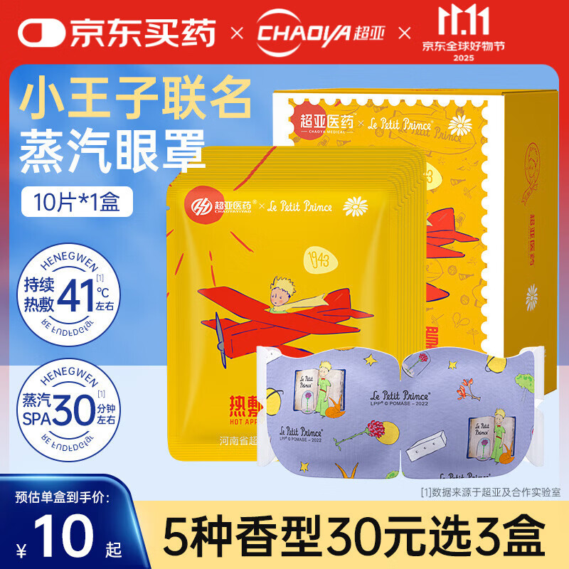 超亚蒸汽眼罩自发热敷眼部护理男女儿童通用遮光助睡眠眼疲劳 【小王子款洋甘菊香】10片*1盒