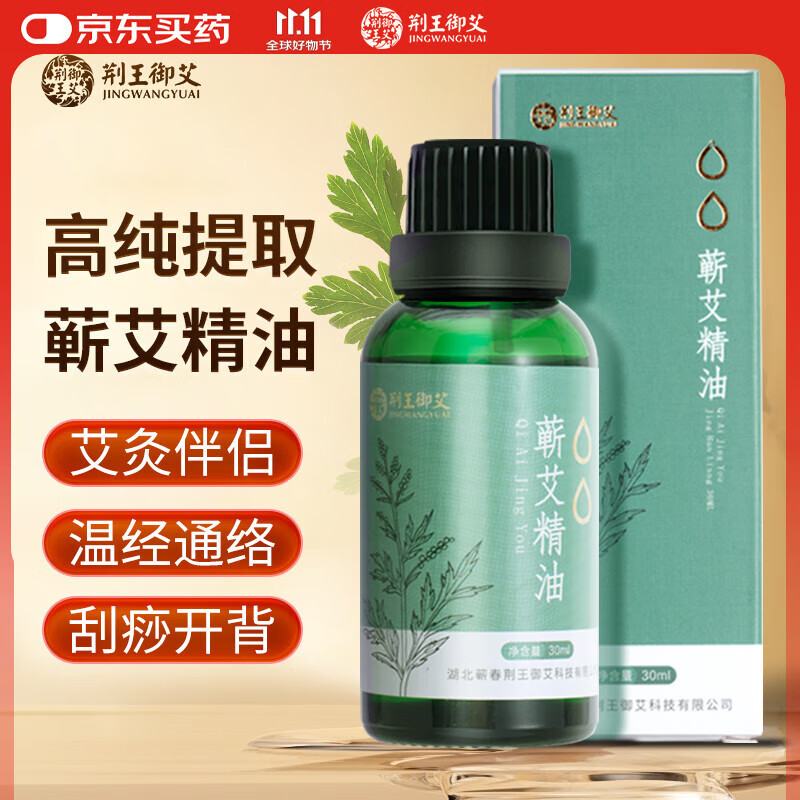 荆王御艾蕲艾草精油30ml开背按摩油通经络眼脸面部刮痧精油全身体泡澡拔罐