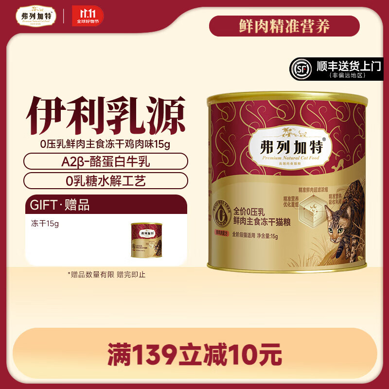 弗列加特全价0乳糖鲜肉主食冻干猫粮  成猫幼猫通用天然无谷猫粮 鸡肉味15g