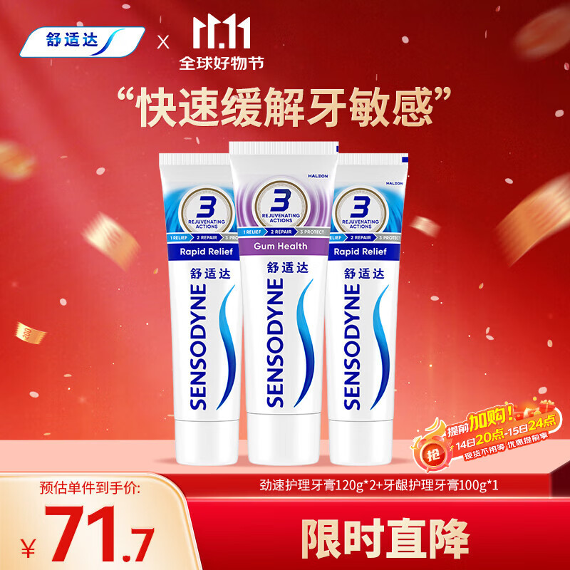舒适达劲速牙龈抗敏牙膏牙齿敏感340g（120g×2+100×1）新旧包装随机发