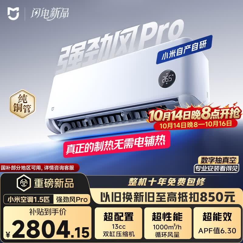 小米空调 强劲风Pro 1.5匹挂机 一级能效 外机双排纯铜管 35GW-PG15/X2A1【整机免费十年包修】