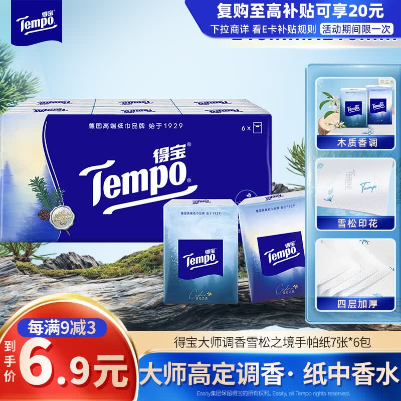 得宝（TEMPO）高定调香 雪松印花手帕纸4层7张*6包 湿水不破纸巾小包 面巾纸