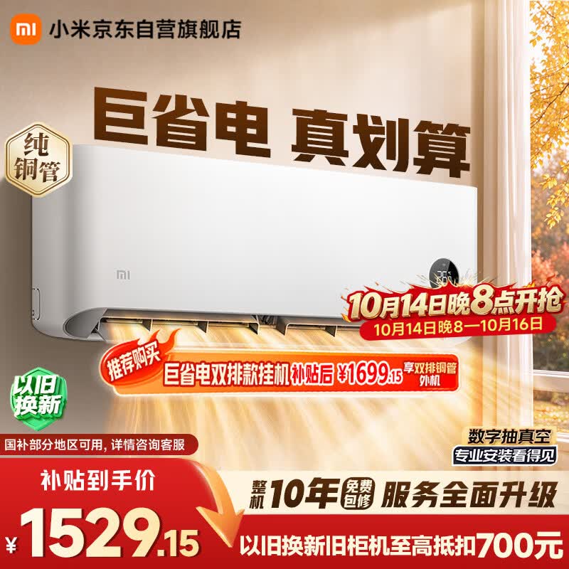 小米空调 巨省电 1.5匹挂机 一级能效 外机单排铜管 KFR-35GW/N1A1【整机免费十年包修】