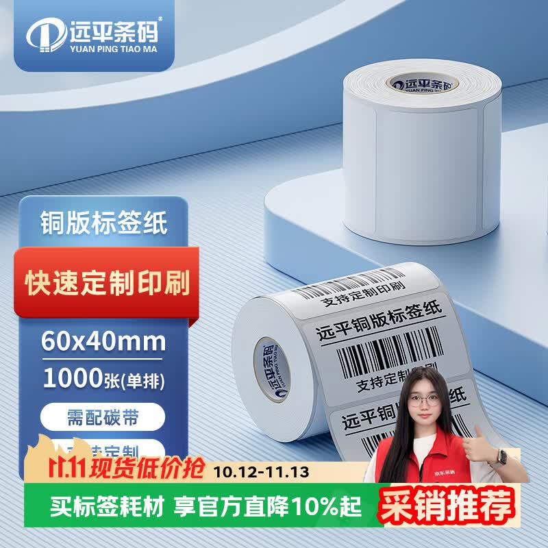 远平条码 铜版不干胶标签 条码打印纸 横板60mm*40mm*1000张 支持定制