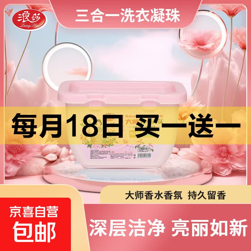 浪莎洗衣凝珠大师香氛深层洁净柔顺护衣三合一浓缩洗衣液专用洗衣 35粒1盒装【到手35颗】