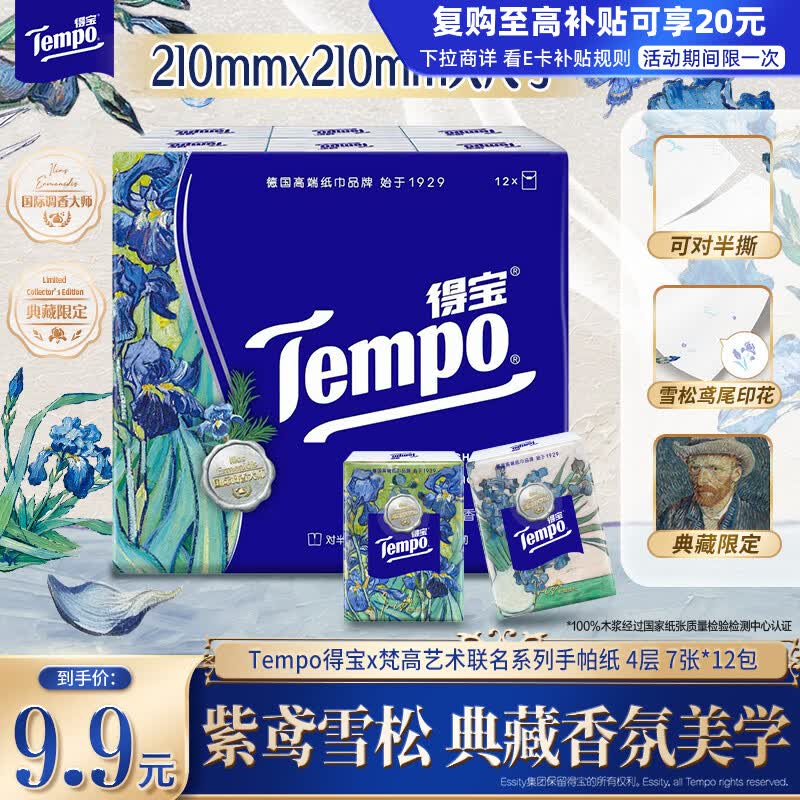 得宝（TEMPO）鸢尾雪松香典藏限定版手帕纸 4层 7张*12包 对半撕纸巾便携面巾纸