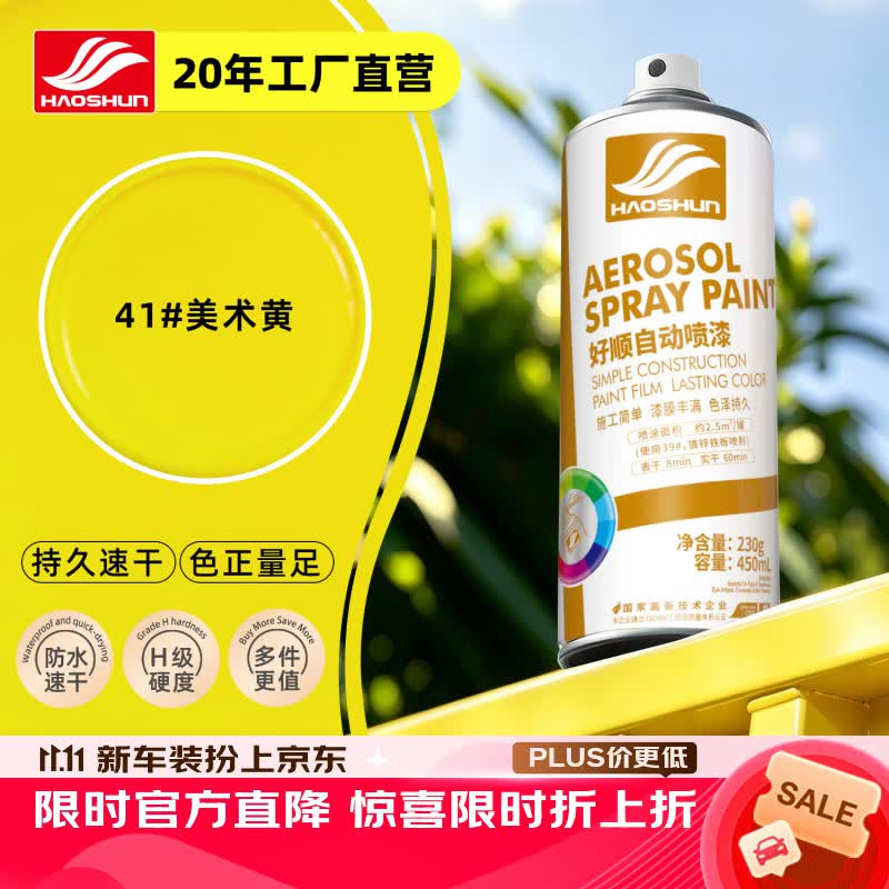 好顺自喷漆41#美术黄450ml汽车金属防锈油漆家具墙面翻新车轮毂