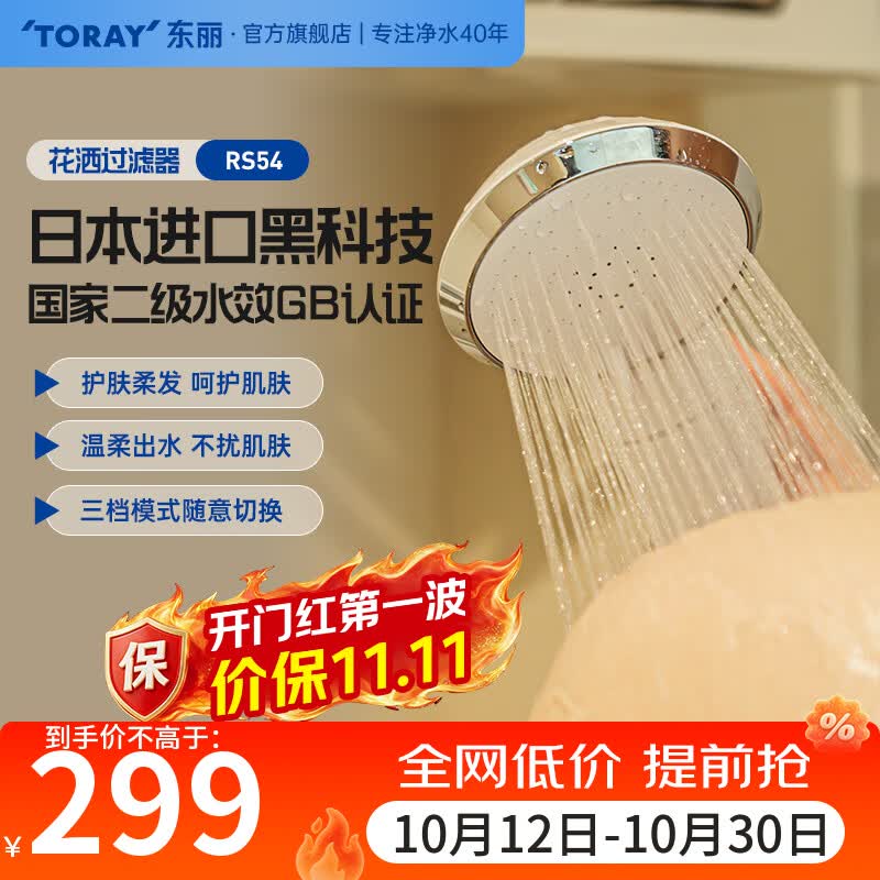 东丽(TORAY) 净水器家用小花漾花洒过滤器双效过滤除氯护肤淋浴花洒RS54日本原装进口花洒 RS54原装标配