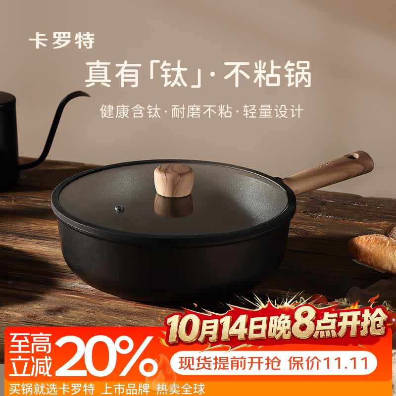 卡罗特不粘锅炒锅 30cm 仅售 136.93元,轻量钛锅不沾平底锅,燃气灶电磁炉专用 卡罗特不粘锅炒锅 30cm 仅售 136.93元,轻量钛锅不沾平底锅,燃气灶电磁炉专用