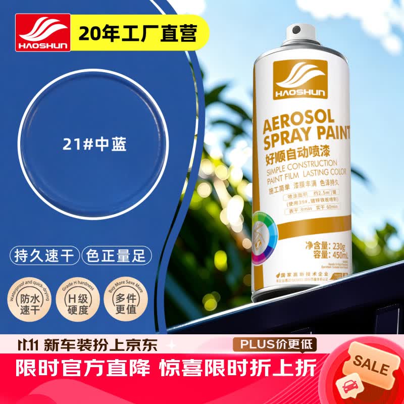 好顺自喷漆21#中蓝色450ml汽车金属防锈油漆家具墙面翻新车轮毂