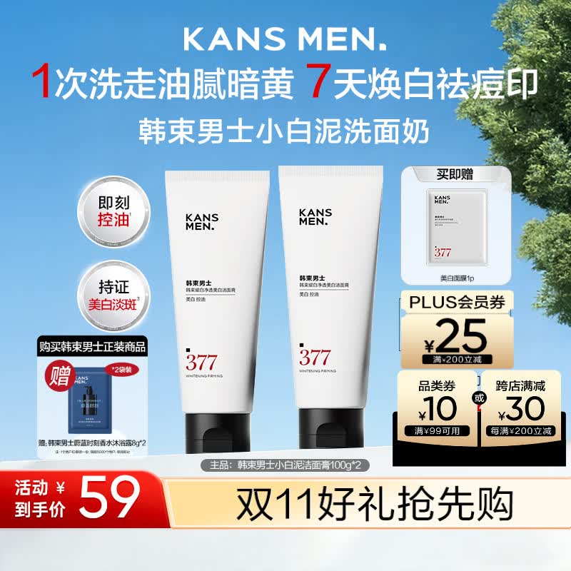 韩束男士小白泥洗面奶美白377控油祛痘印护肤品专用冰泥洁面男生礼物