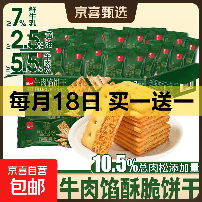 泓一牛肉馅双层脆饼干礼盒宿舍解馋零食下午茶薄脆点心整箱 【买赠专属】10包牛肉饼干 整箱发货