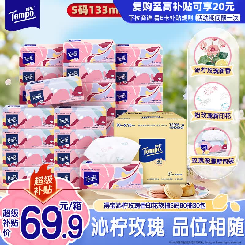 得宝（TEMPO）有香抽纸 沁柠玫瑰味 4层加厚80抽*30包 S码 湿水柔韧 纸巾