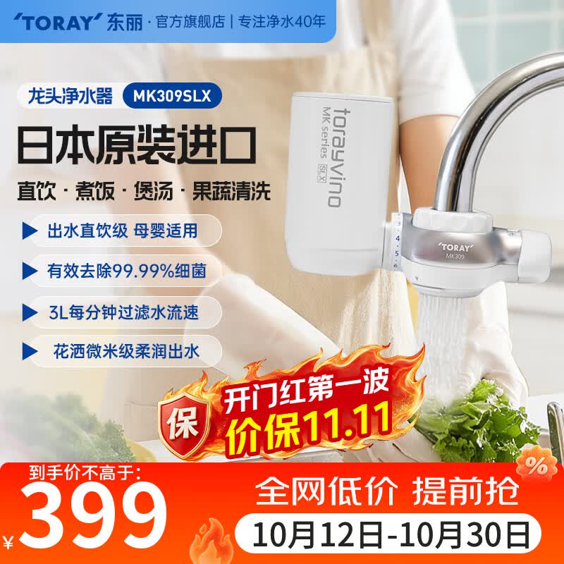 东丽(TORAY)日本原装进口直饮净水器净饮机自来水龙头保留矿物质过滤器除铅除菌除氯家用厨房小巧便携MK309SLX MK309SLX一机一芯