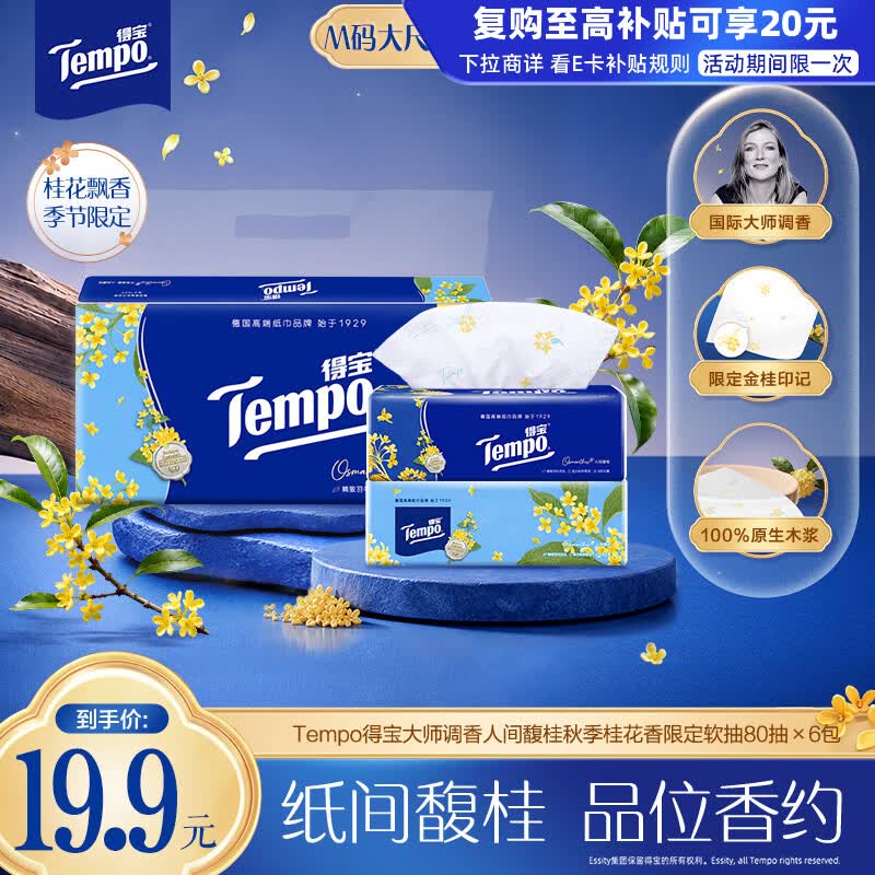 得宝（TEMPO）余宇涵同款 人间馥桂限定桂花香软抽 4层80抽*6包 M码纸巾卫生纸