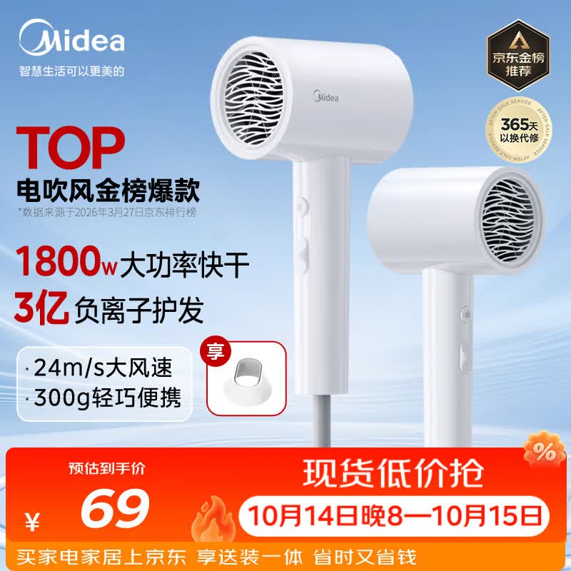 美的（Midea）3亿负离子电吹风 大功率快干不伤发吹风机 家用负离子护发吹风筒 FJ208白1800W 节日礼物
