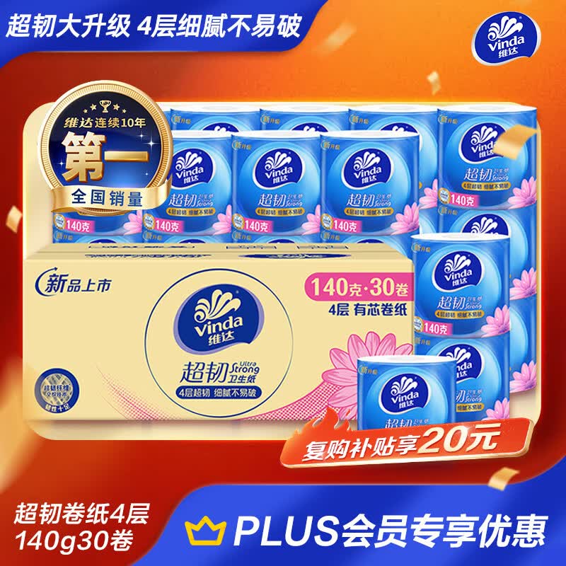 维达（Vinda）有芯卷纸 超韧4层140克*30卷 加厚升级 卫生纸卷筒纸手纸纸巾整箱