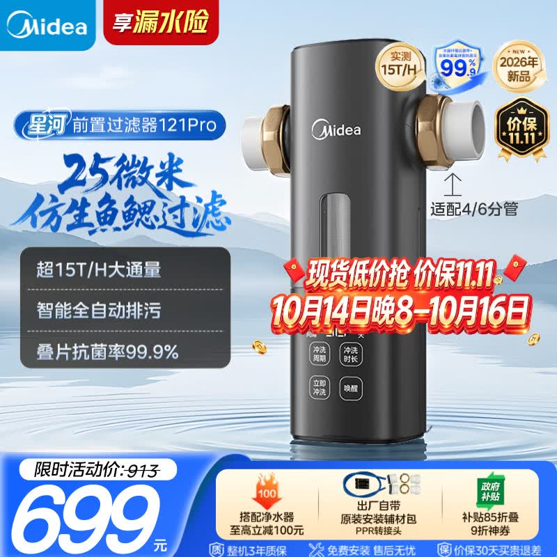 美的（Midea）星河前置过滤器超15T/h 25微米鱼鳃叠片过滤家用全自动可定时反冲洗防爆免换芯净水器121Pro