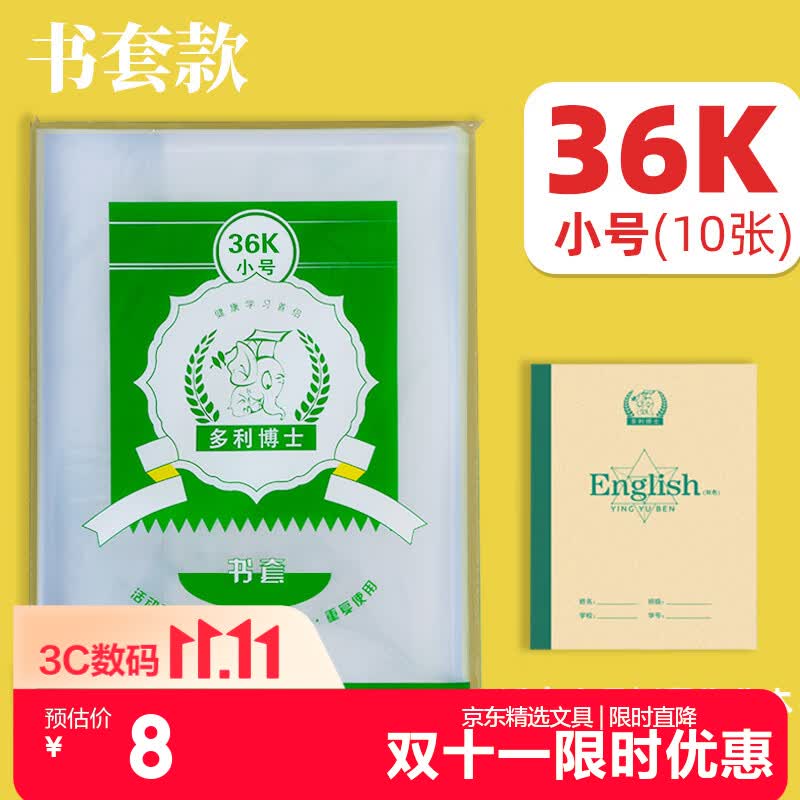 多利博士36K10张书皮防滑透明书套包书皮自粘分段式小学生作业本专用保护套不卷边学习用品【开学文具】