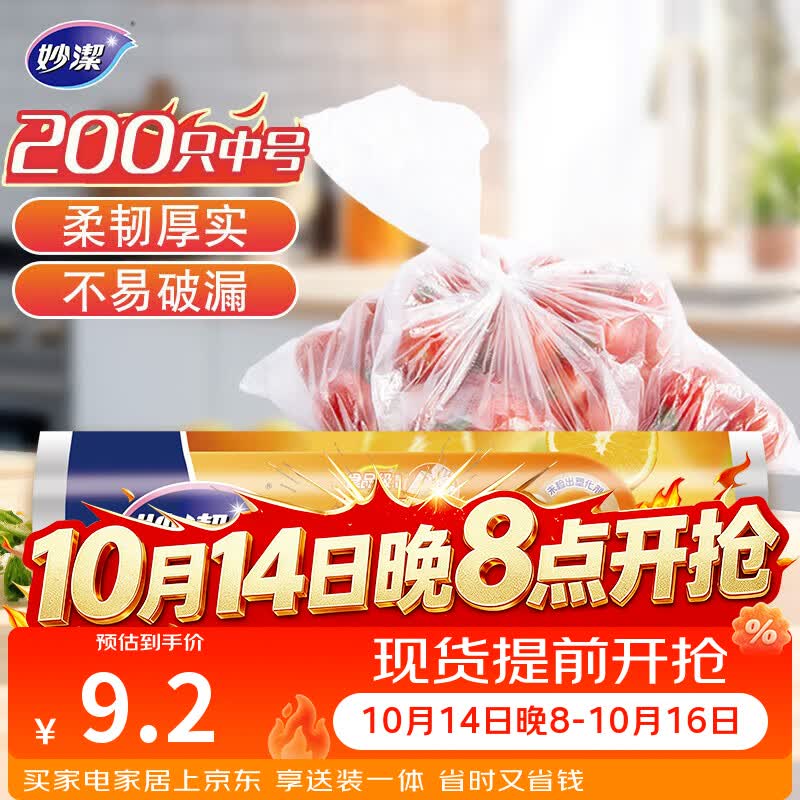 妙洁中号保鲜袋200只 加厚实塑料食品袋子厨房超市