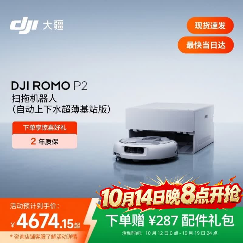 大疆【价保11.11】DJI ROMO 2系列扫地机器人AI超幅扫拖一体清洗自动清洁 ROMO P2 超薄上下水版