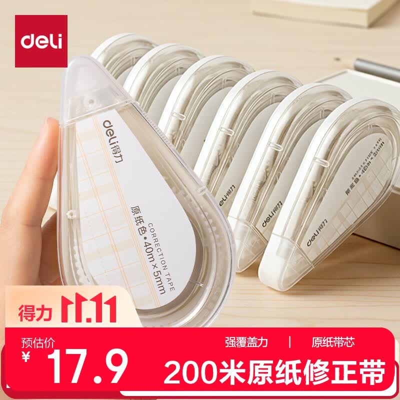 得力（deli）200米原纸色修正带隐形修正护眼米黄省力无痕修正带学生开学好物文具涂改带强覆盖顺滑
