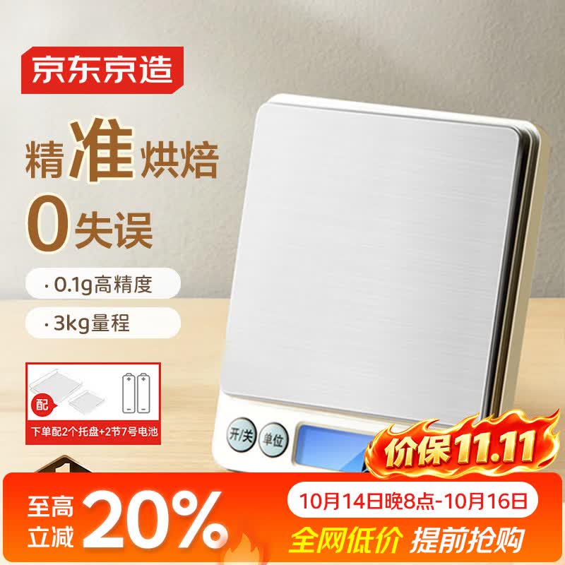 京东京造电子秤 厨房秤克重称食物秤烘焙高精度家用0.1g/3kg 配2节7号电池